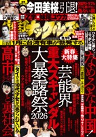 実話ナックルズ 2026年2月号