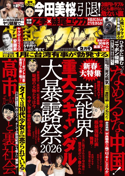 実話ナックルズ 2026年2月号
