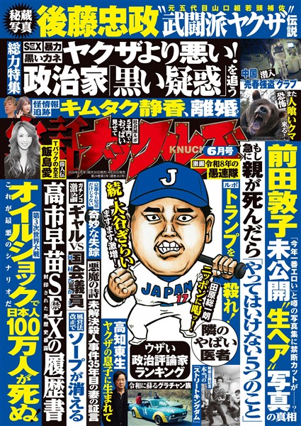 実話ナックルズ 2026年6月号
