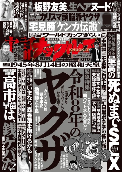 実話ナックルズ 2026年8月号