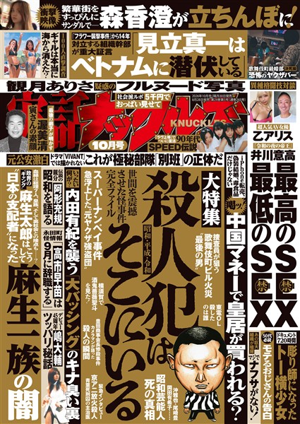 実話ナックルズ 2026年10月号