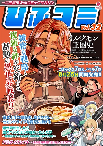 一二三書房Webコミックマガジン「ひふコミ」 Vol.32