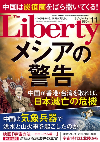 ザ・リバティ 2021年11月号