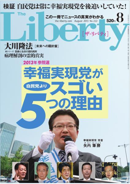 ザ・リバティ 2013年8月号