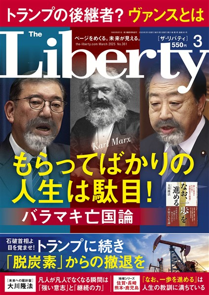 ザ・リバティ 2025年3月号