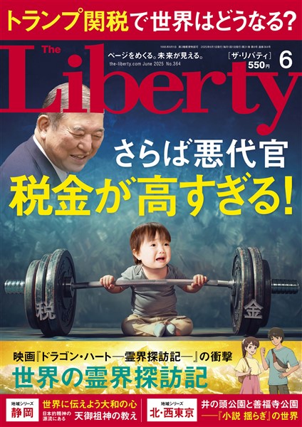 ザ・リバティ 2025年6月号