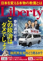 ザ・リバティ 2025年7月号