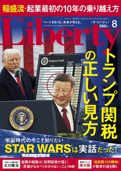 ザ・リバティ 2025年8月号
