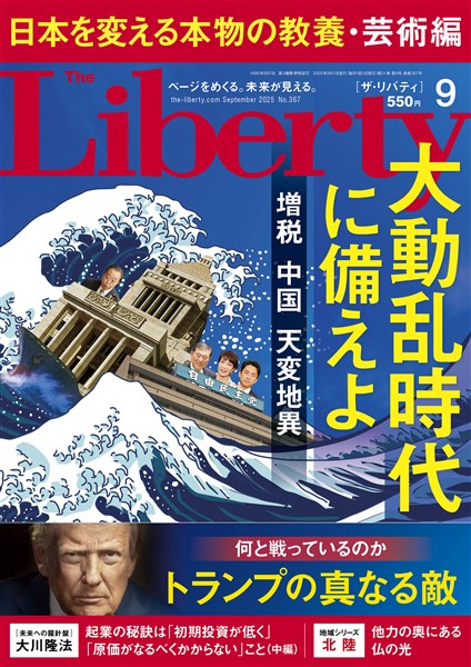 ザ・リバティ 2025年9月号