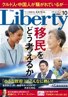 ザ・リバティ 2025年10月号