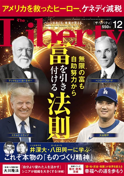 ザ・リバティ 2025年12月号