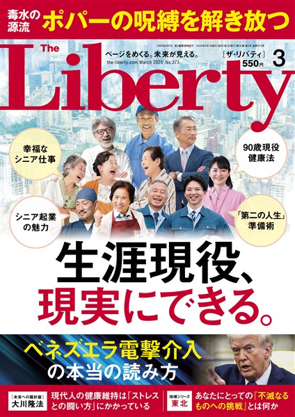 ザ・リバティ 2026年3月号