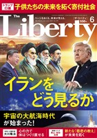 ザ・リバティ 2026年6月号