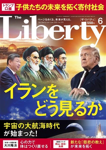 ザ・リバティ 2026年6月号