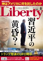 ザ・リバティ 2026年8月号