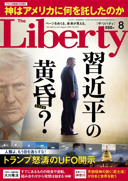 ザ・リバティ 2026年8月号