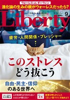 ザ・リバティ 2026年9月号