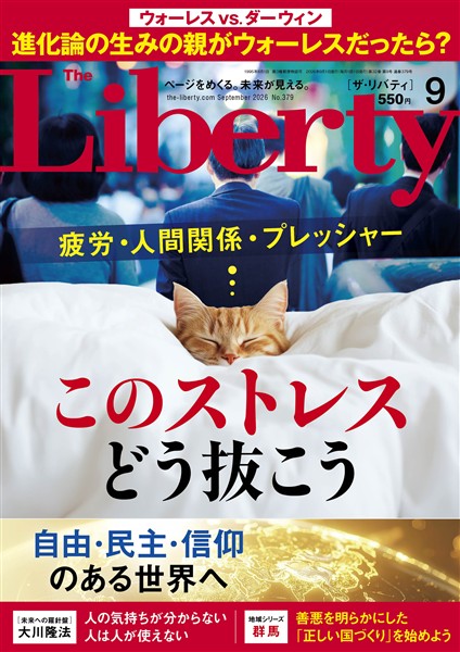 ザ・リバティ 2026年9月号