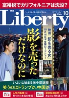 ザ・リバティ 2026年10月号