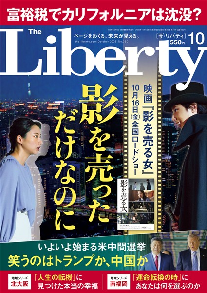 ザ・リバティ 2026年10月号