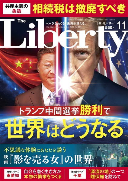 ザ・リバティ 2026年11月号
