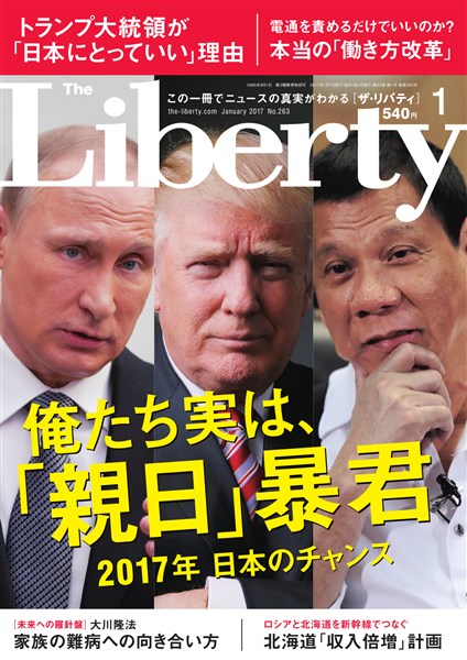ザ・リバティ 2017年1月号