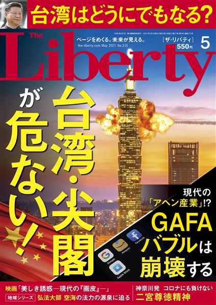 ザ・リバティ 2021年5月号