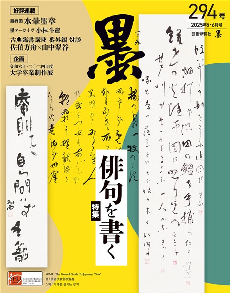 墨 2025年5・6月号 294号 俳句を書く