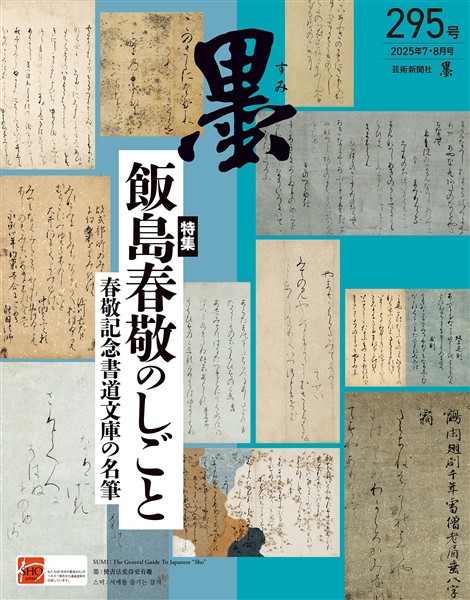 墨 2025年7・8月号 295号 飯島春敬のしごと 春敬記念書道文庫の名筆