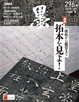 墨 2025年9・10月号 296号 採拓から鑑賞まで 拓本を見よ!