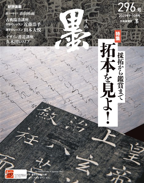 墨 2025年9・10月号 296号 採拓から鑑賞まで 拓本を見よ！