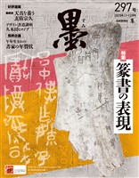 墨 2025年11・12月号 297号 篆書の表現