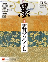 墨 2026年1・2月号 298号 表具うつくし