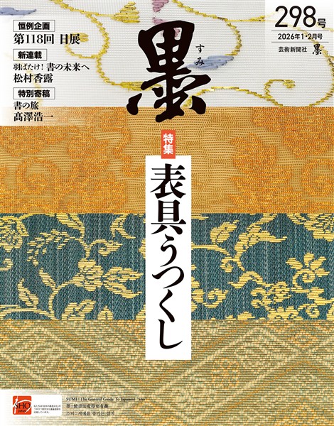 墨 2026年1・2月号 298号 表具うつくし