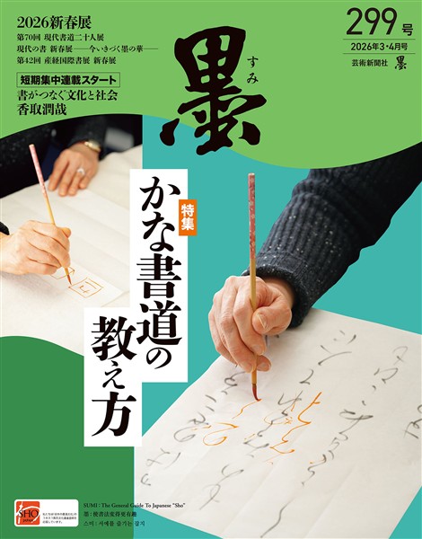 墨 2026年3・4月号 299号 かな書道の教え方