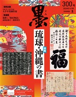 墨 2026年5・6月号300号 琉球・沖縄の書