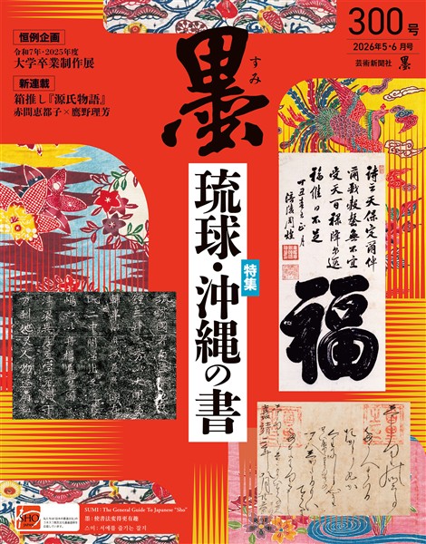 墨 2026年5・6月号300号 琉球・沖縄の書