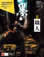 墨 2026年7・8月号301号 職人