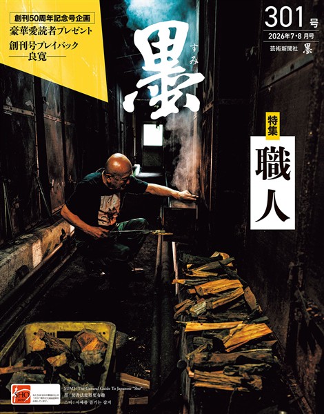 墨 2026年7・8月号301号 職人