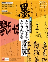 墨 2026年9・10月号302号 どうする、どうなる書道界