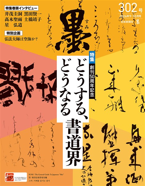 墨 2026年9・10月号302号 どうする、どうなる書道界