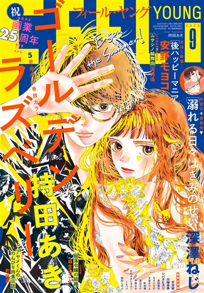 FEEL YOUNG 2025年9月号