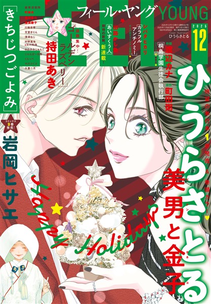 FEEL YOUNG 2025年12月号