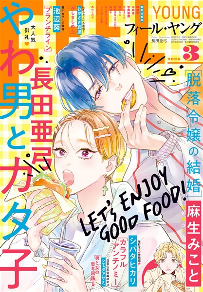 FEEL YOUNG 2026年3月号