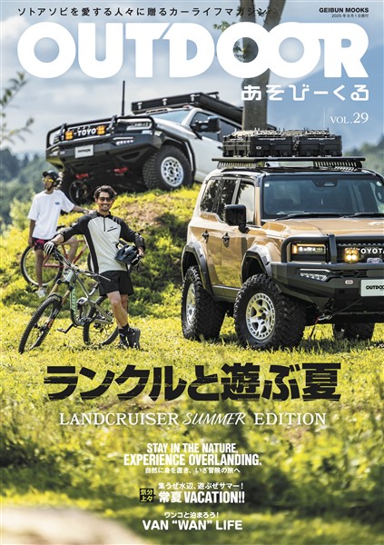 OUTDOORあそびーくるBOOK 2025年9月号Vo.29