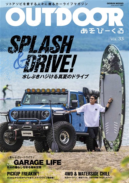 OUTDOORあそびーくるBOOK 2026年9月号Vo.33