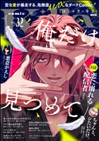 comic Killa 俺だけ見つめて　Vol.32