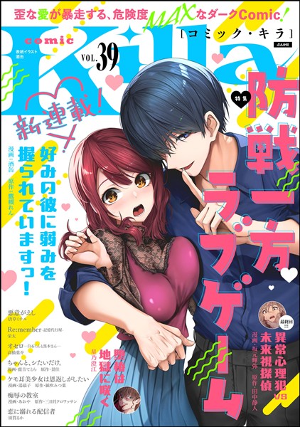 comic Killa 防戦一方ラブゲーム　Vol.39