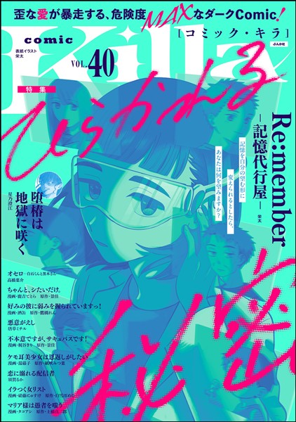 comic Killa ひらかれる秘密　Vol.40