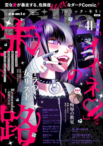 comic Killa 「イイネ」の末路　Vol.41